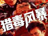 《猎毒风暴》狡猾的贩毒分子企图采用更为隐蔽的方式走私毒品，缉毒精英们将计就计展开更周密而全面的行动2025.4.4中国大陆