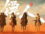 《镖人：风起大漠》隋末乱世西域大漠中一场关于守护与信义的生死护镖2026.2.17中国大陆