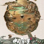 《中国奇谭2》由9部风格迥异的短片组成：拜山、大贵人、大鸟、耳中人、今日动物园、如何成为三条龙、三郎、刑天、小雪2026.1.1中国大陆[全二季共17集]