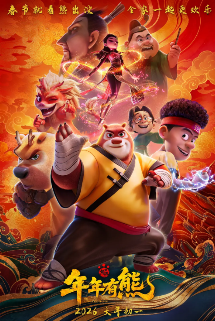 熊出没·年年有熊